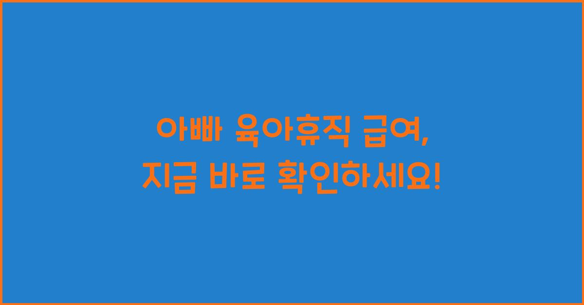 아빠 육아휴직 급여