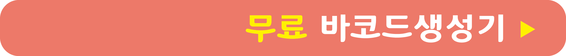 무료 바코드 생성하기