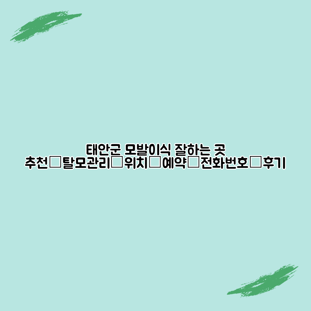 태안군 모발이식 잘하는 곳 추천│탈모관리│위치│예약│전화번호│후기