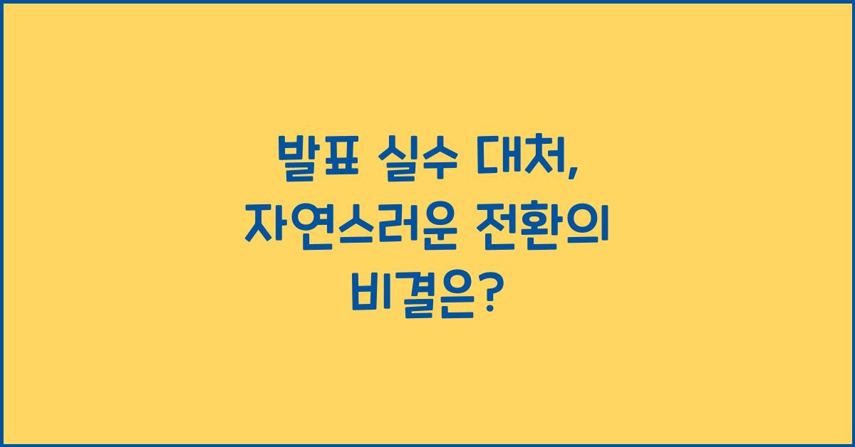 발표 실수 대처, 자연스러운 전환