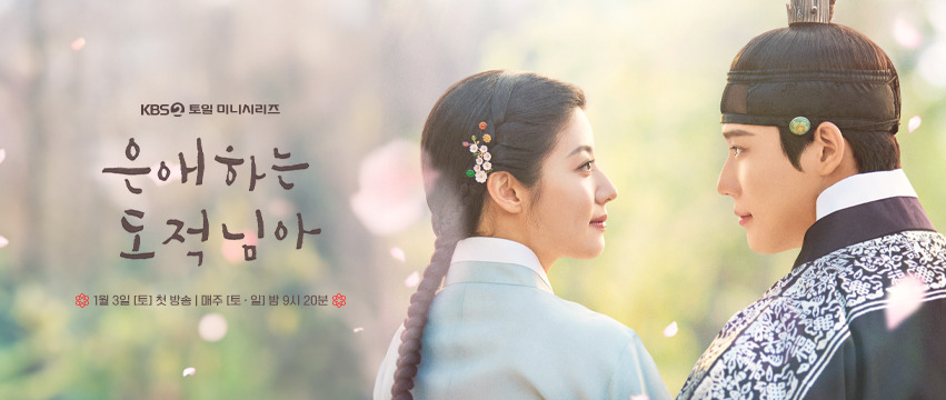 KBS2 주말드라마 은애하는 도적님아 등장인물 관계 총정리