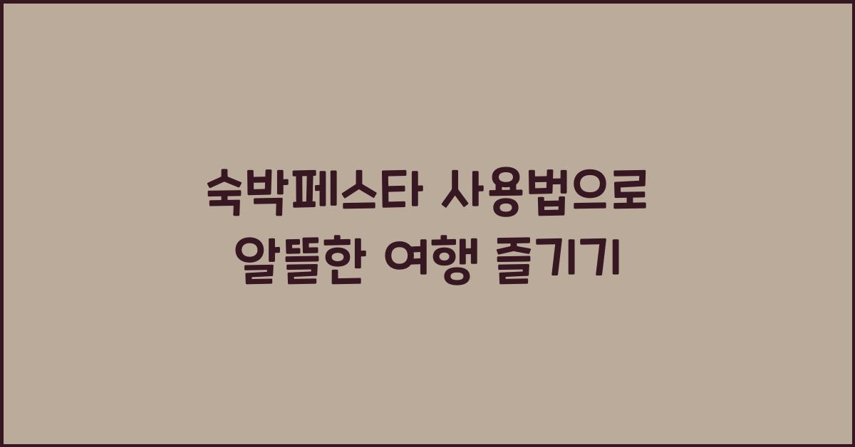 숙박페스타 사용법