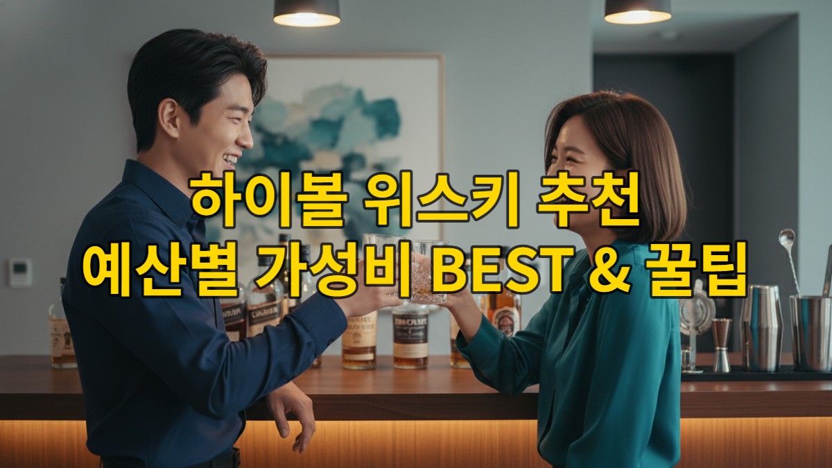 2026년 기준, 집에서 하이볼을 즐기는 현대 한국 남녀. 다양한 위스키 병을 배경으로 환하게 웃으며 잔을 부딪히는 모습. 가성비 위스키로 만드는 하이볼 홈바.