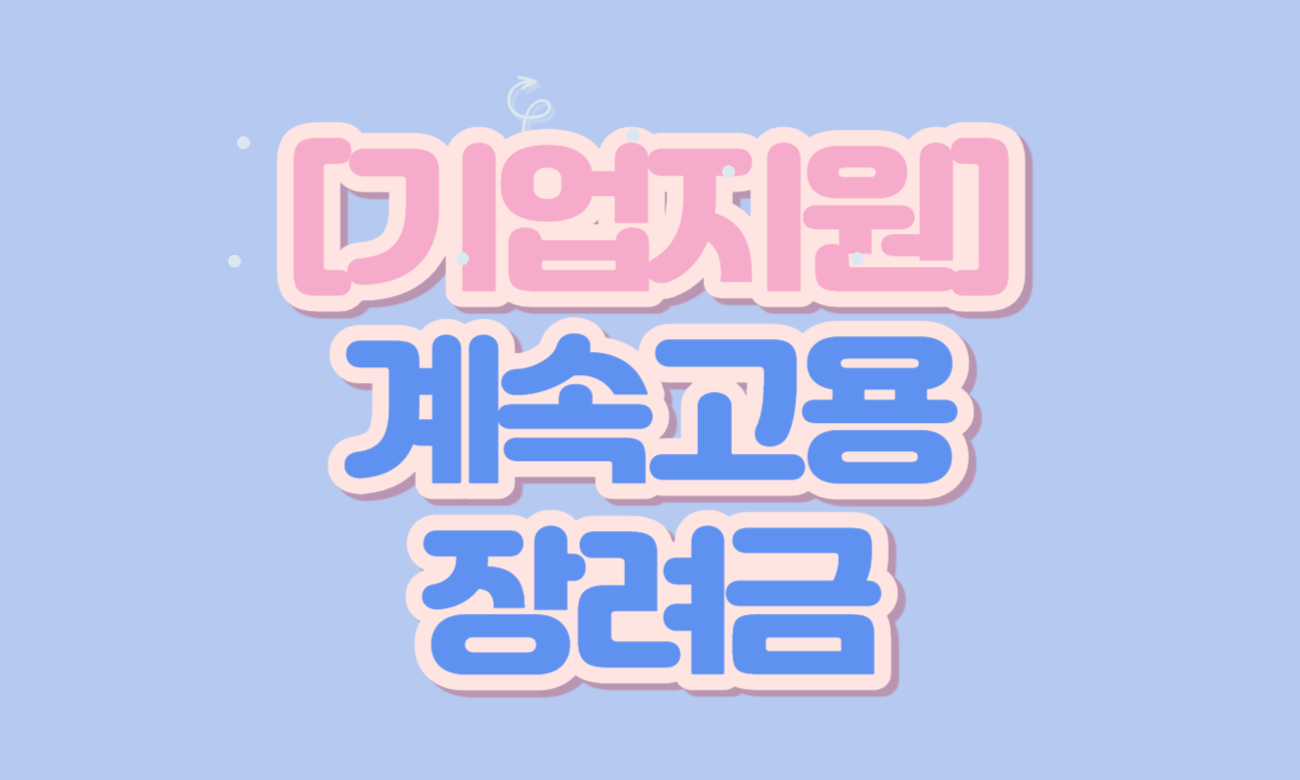 고령자-계속고용장려금