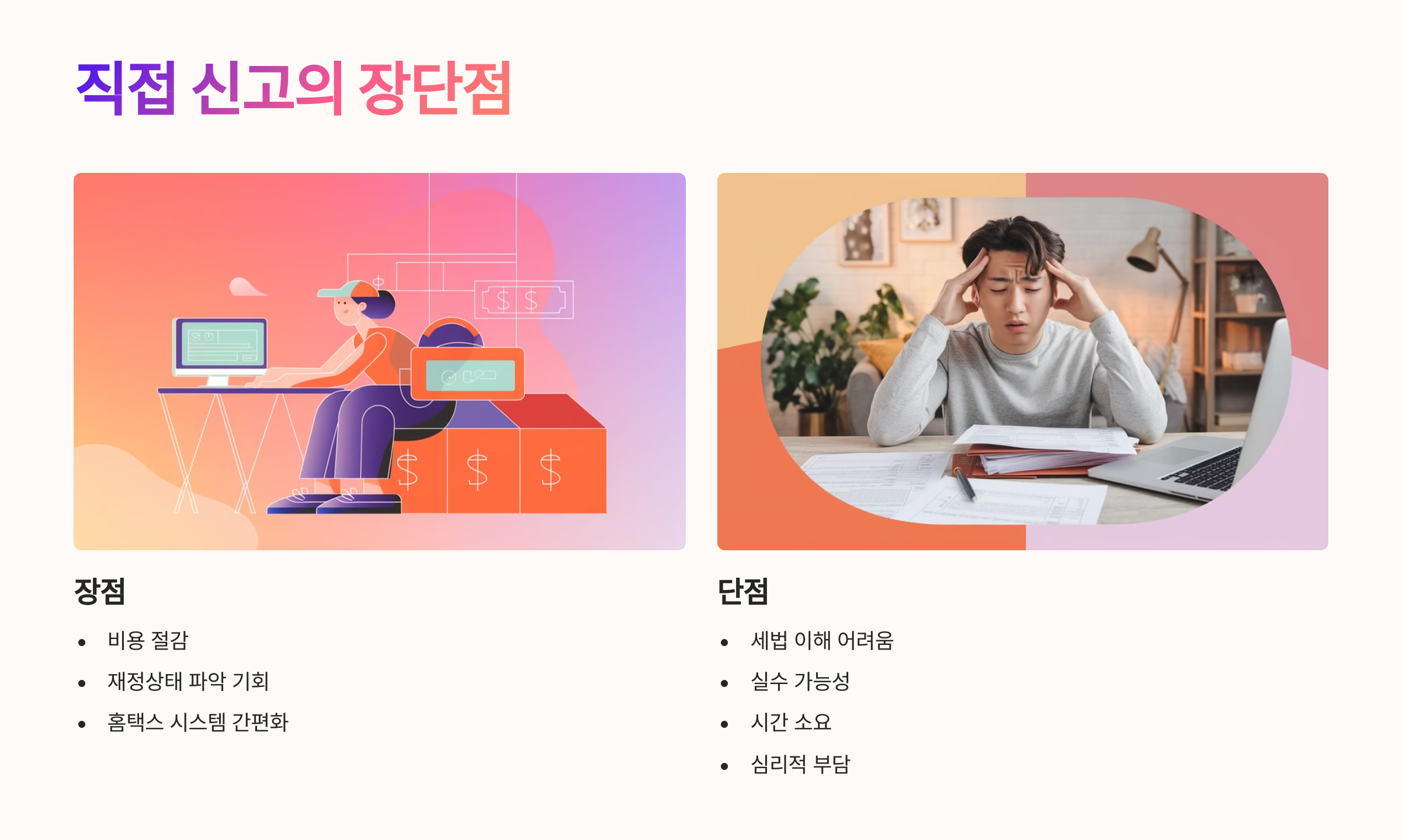 직접 신고의 장단점 ✍️