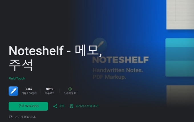 Noteshelf 앱 설치방법 (Android ver.)
