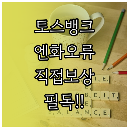 토스뱅크 엔화 환전 서비스 오류에 따..