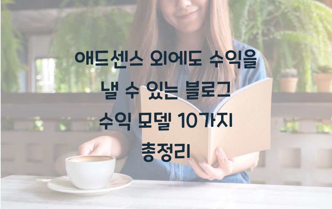 애드센스 외에도 수익을 낼 수 있는 블로그 수익 모델 10가지