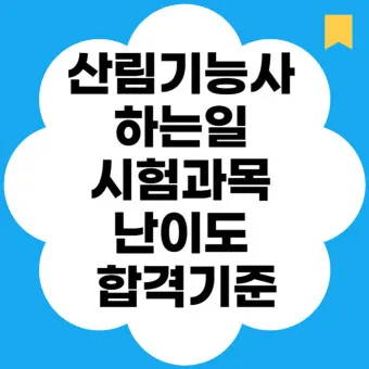 산림기능사 시험과목_31