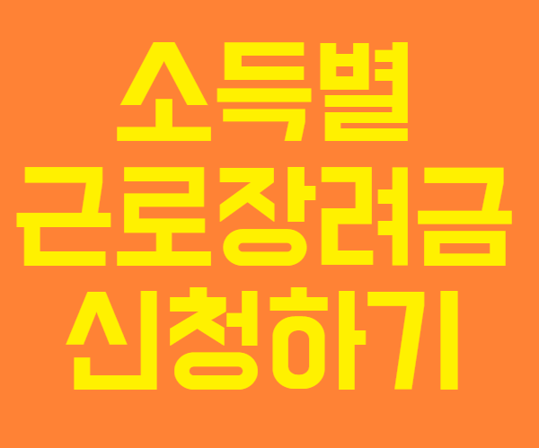2024년 소득별 근로장려금 산정표 안내 및 근로장려금 신청방법 알아보기