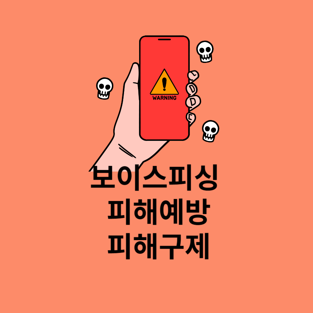 보이스피싱 피해예방