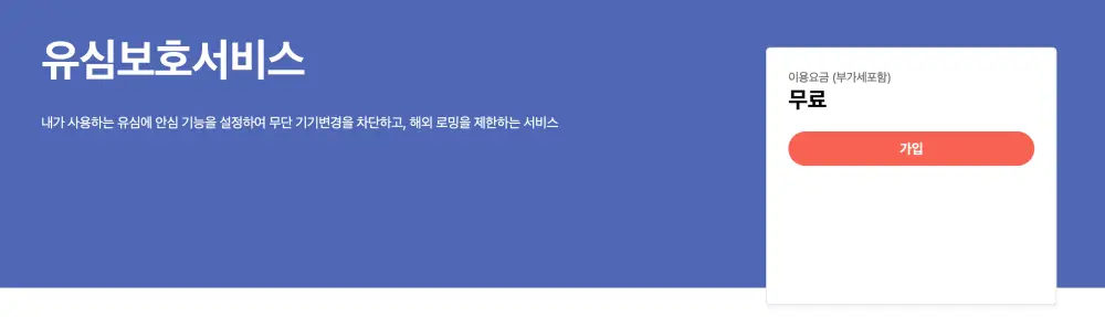 SKT 유심보호서비스