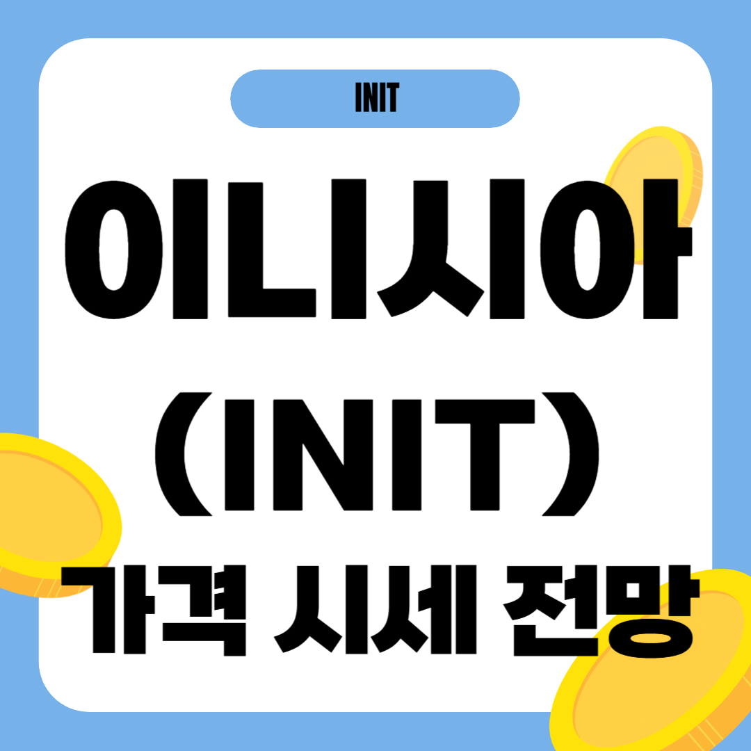 이니시아 코인 시세 전망
