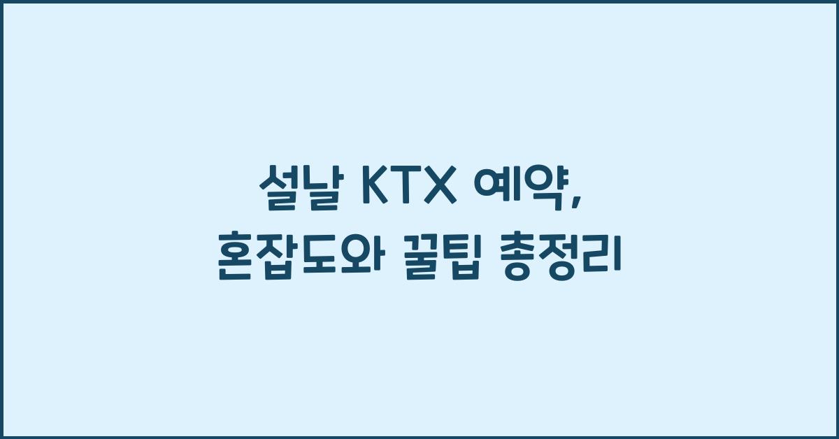설날 KTX 예약