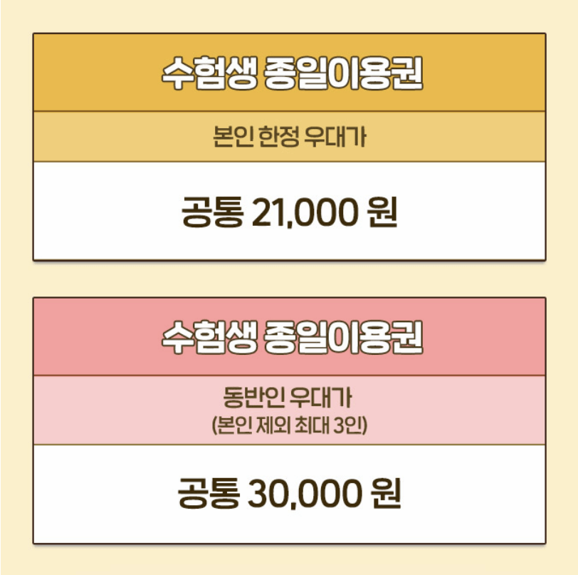 에버랜드 수능 수험생 종일 이용권 할인