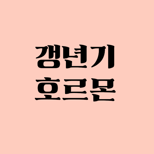 갱년기 호르몬 병원 치료 7가지 방법 관련 사진