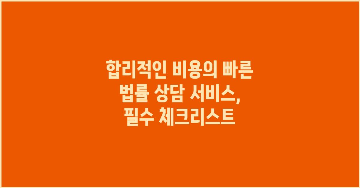 합리적인 비용, 빠른 법률 상담 서비스