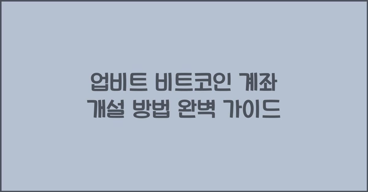 업비트 비트코인 계좌 개설 방법
