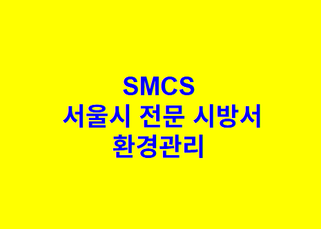 환경관리 SMCS 서울시 전문 시방서