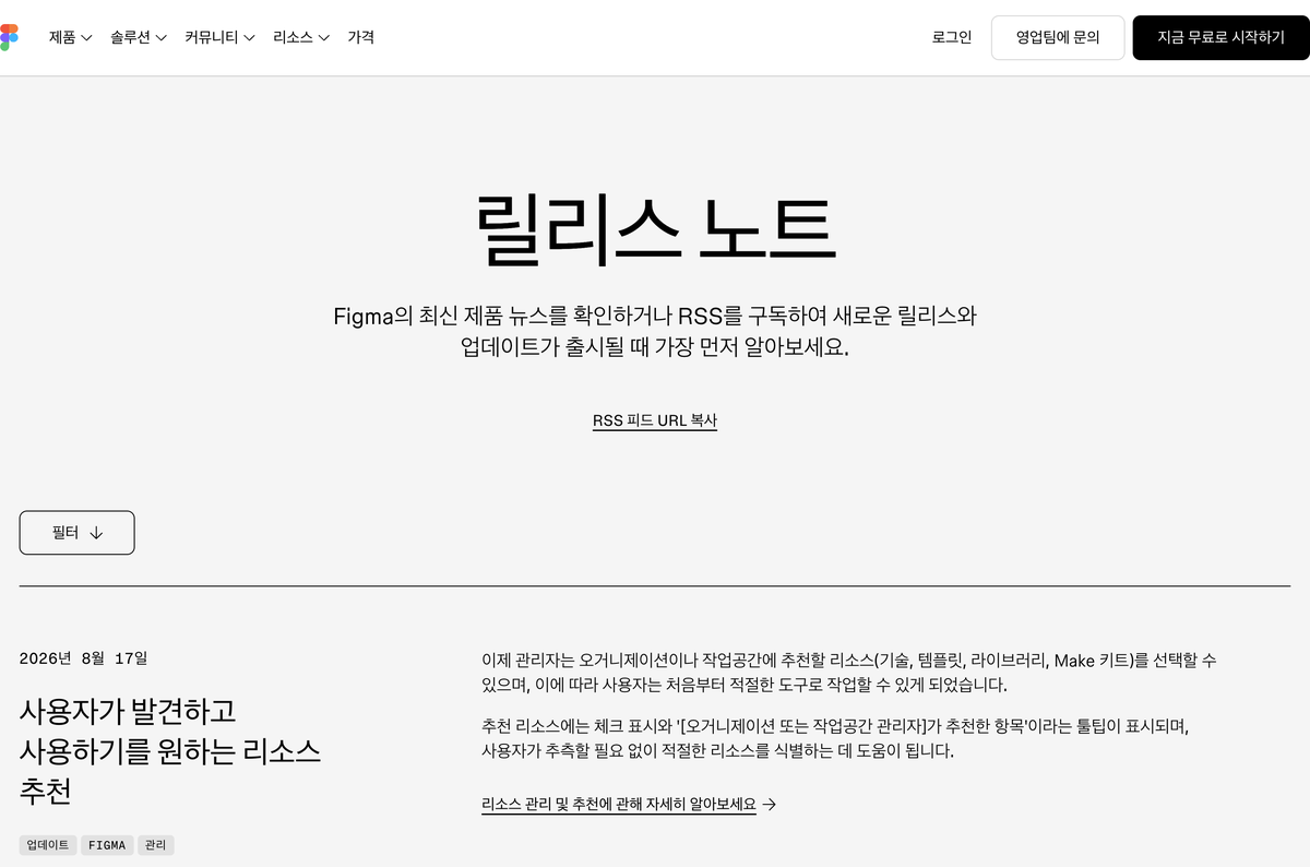 Figma 공식 릴리스 노트 페이지 상단으로 릴리스 노트 제목과 2026년 8월 17일 추천 리소스 업데이트 항목이 보이는 화면