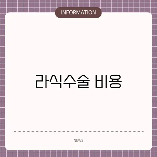라식수술 비용