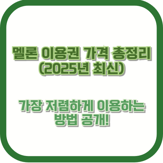 멜론 이용권 가격 총정리 (2025년 최신) – 가장 저렴하게 이용하는 방법 공개!