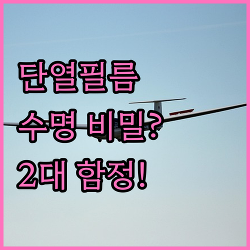 고성능 단열 필름의 수명과 반드시 알..