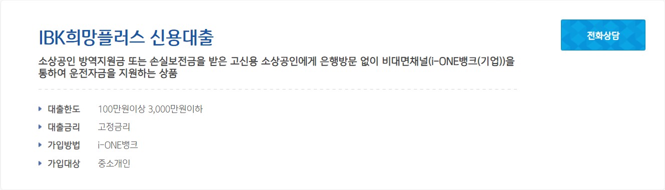 IBK 희망플러스 신용대출