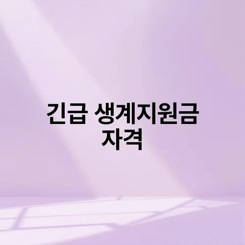 긴급 생계지원금 자격