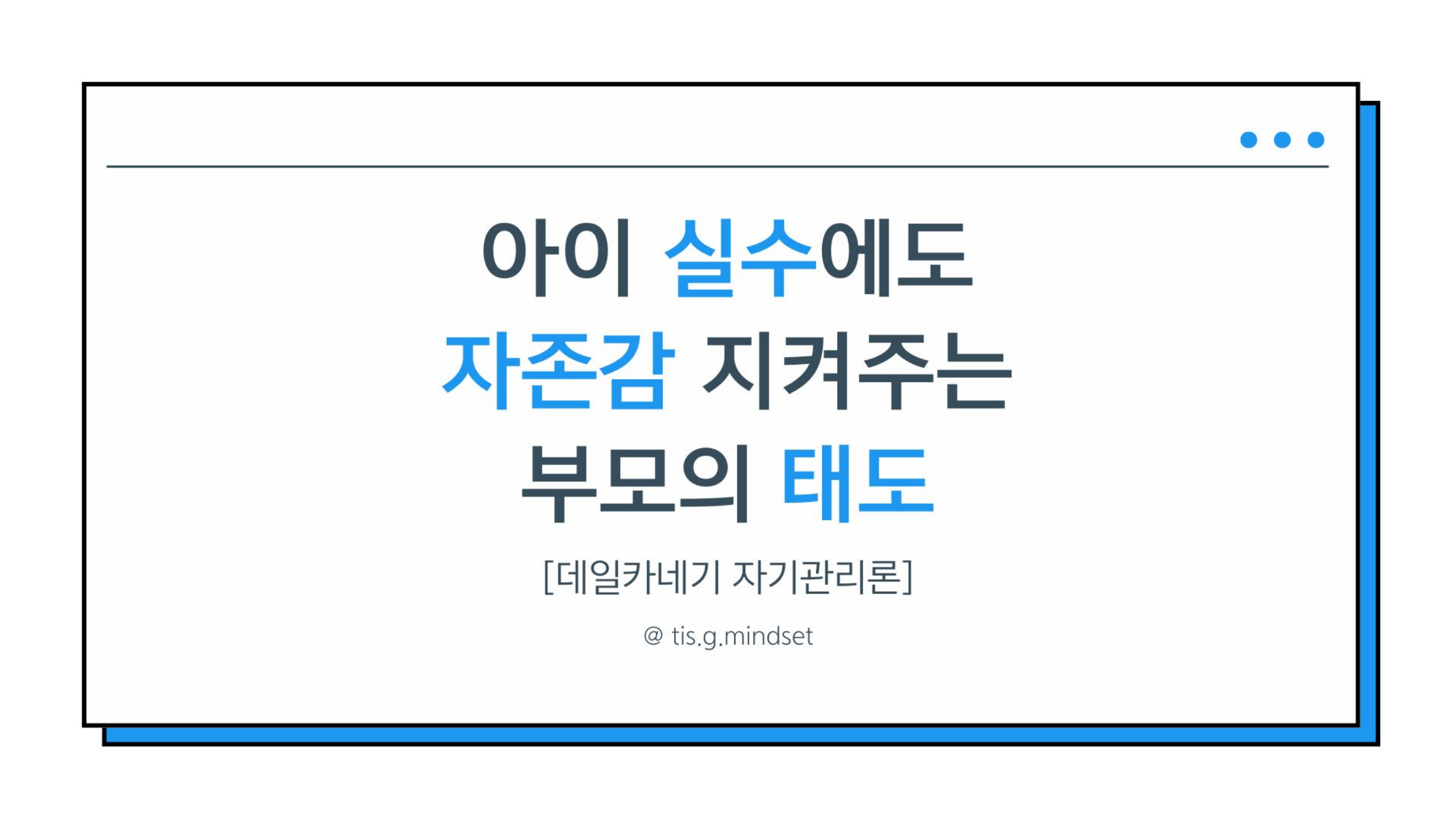 아이 실수에도 자존감 지켜주는 부모의 태도