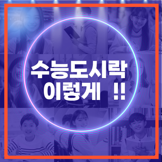 수능도시락