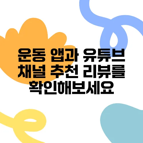 운동 앱과 유튜브 채널 추천 리뷰를 확인해보세요