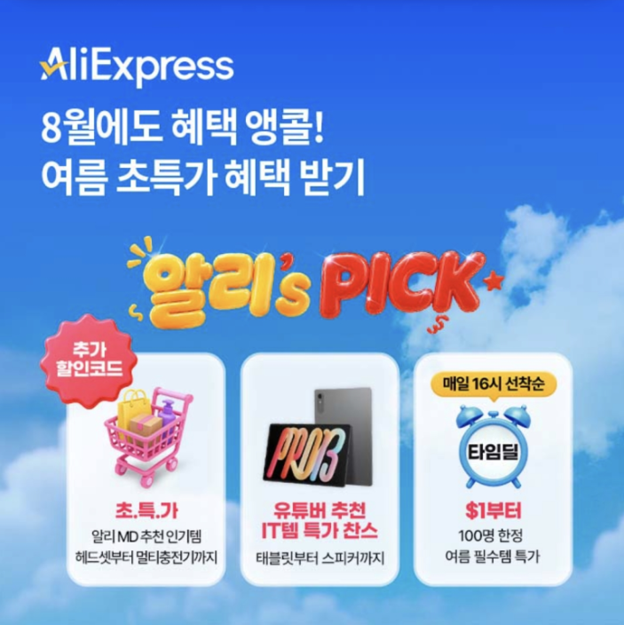 알리’s pick 오퀴즈 8월 10일 정답 알리익스프레스 여름 인기템 특가 ㅌㅋㅁ