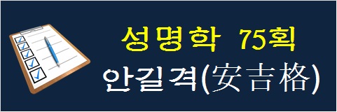 성명학-75획-안길격