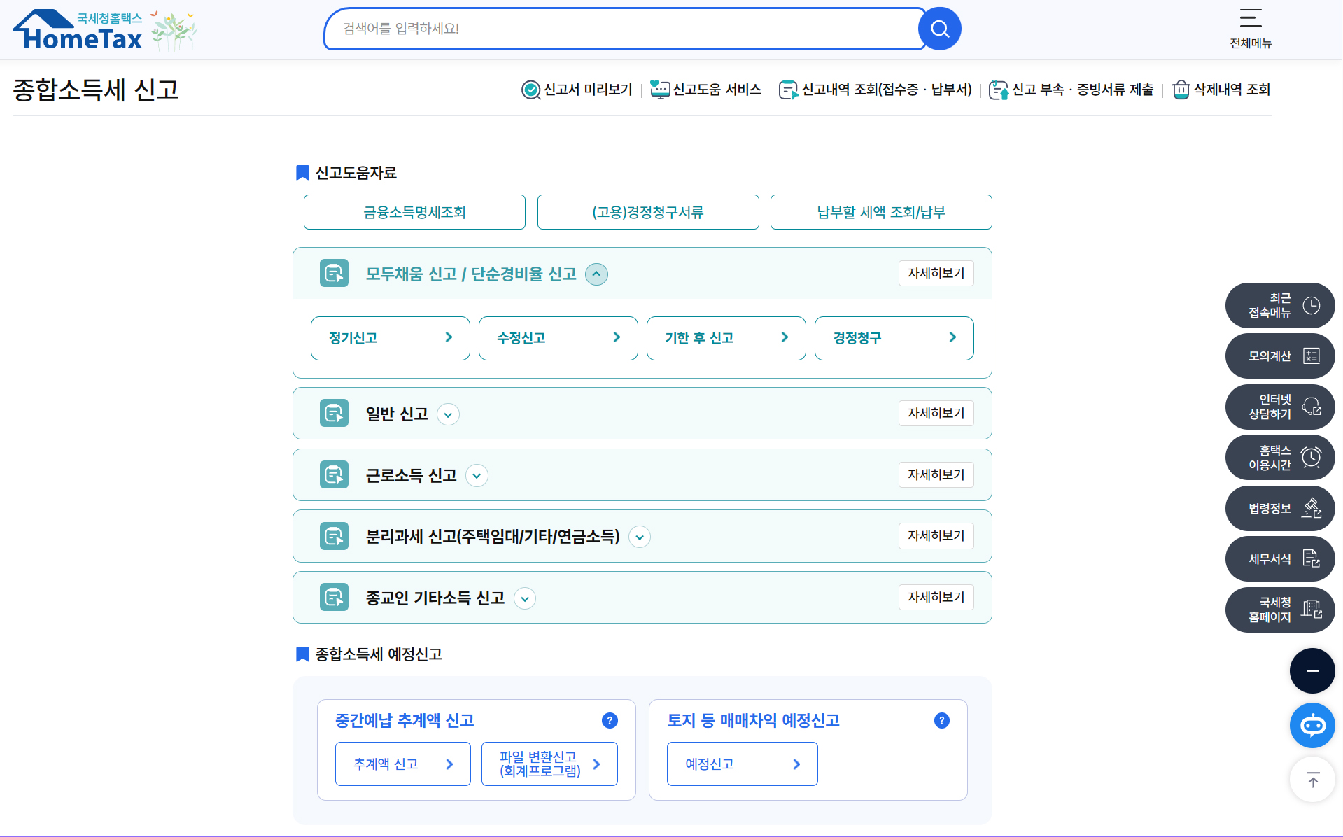 국세청 홈택스, 종합소득세 신고