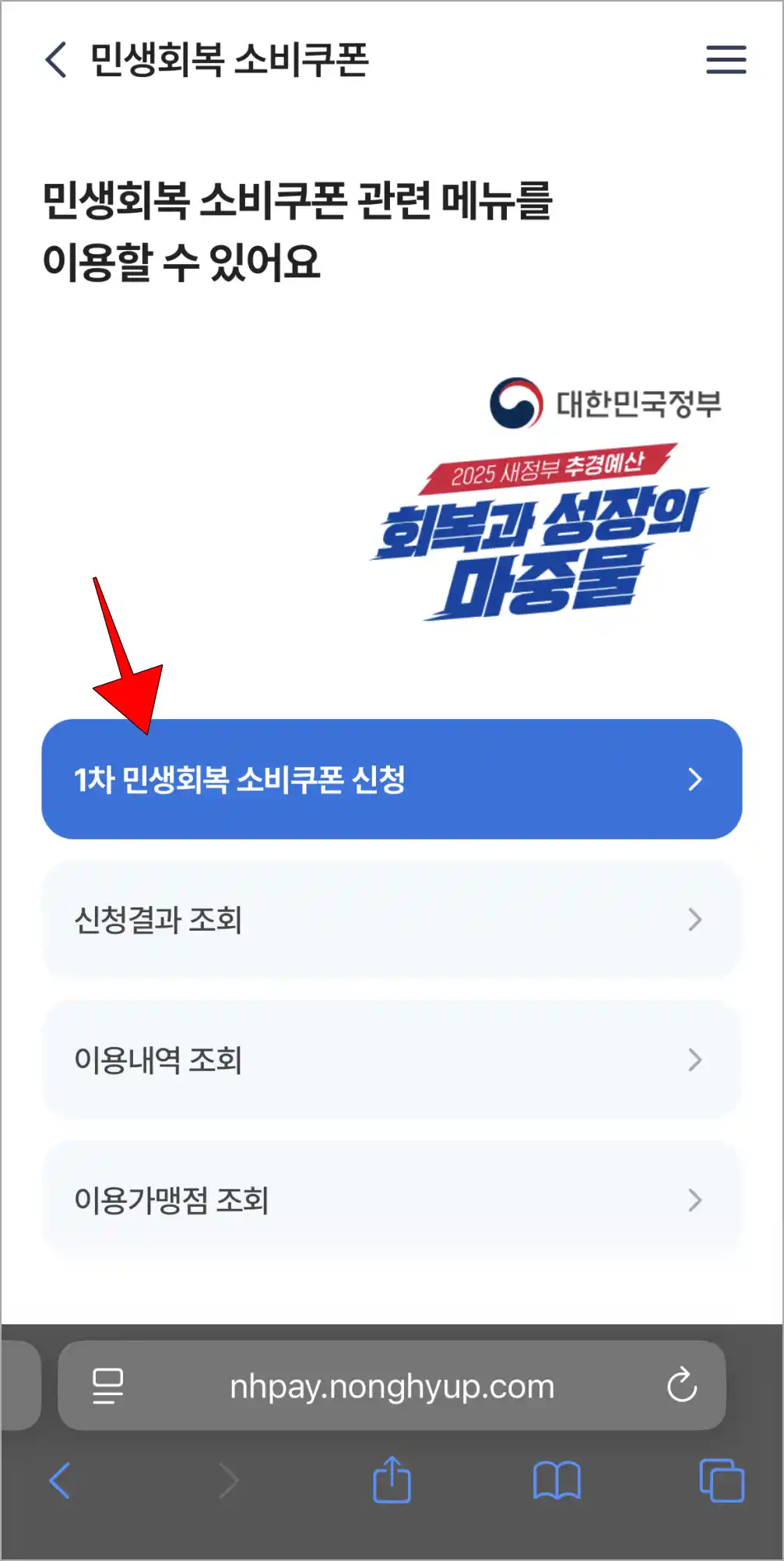 민생회복 소비쿠폰 메뉴 중 '1차 민생회복 소비쿠폰 신청'을 선택