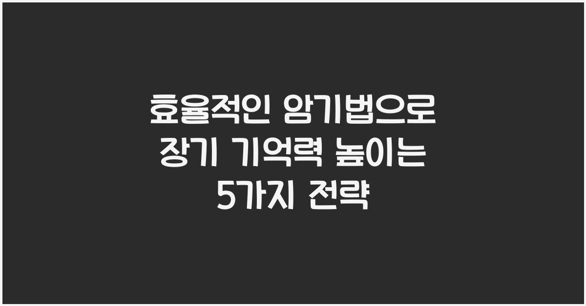 효율적인 암기법, 장기 기억력 높이기