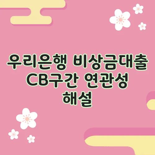 우리은행 비상금대출 CB구간 연관성 해설