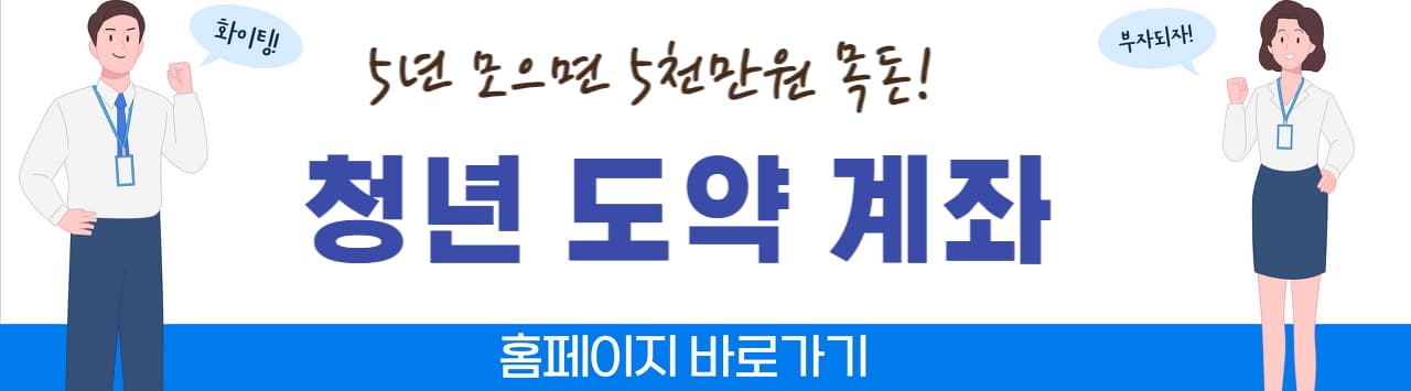 청년도약계좌