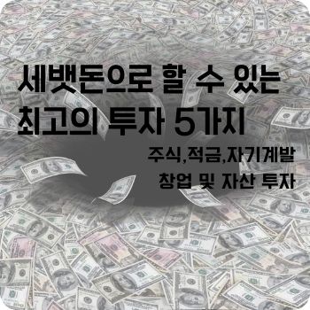 세뱃돈으로 할 수 있는 최고의 투자 5가지