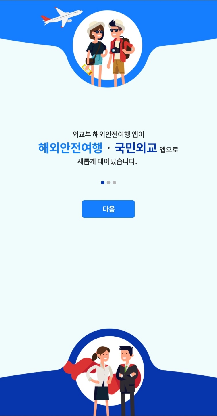 해외안전여행 애플리케이션 