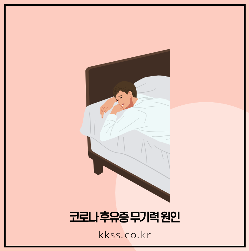 코로나 후유증 무기력 원인