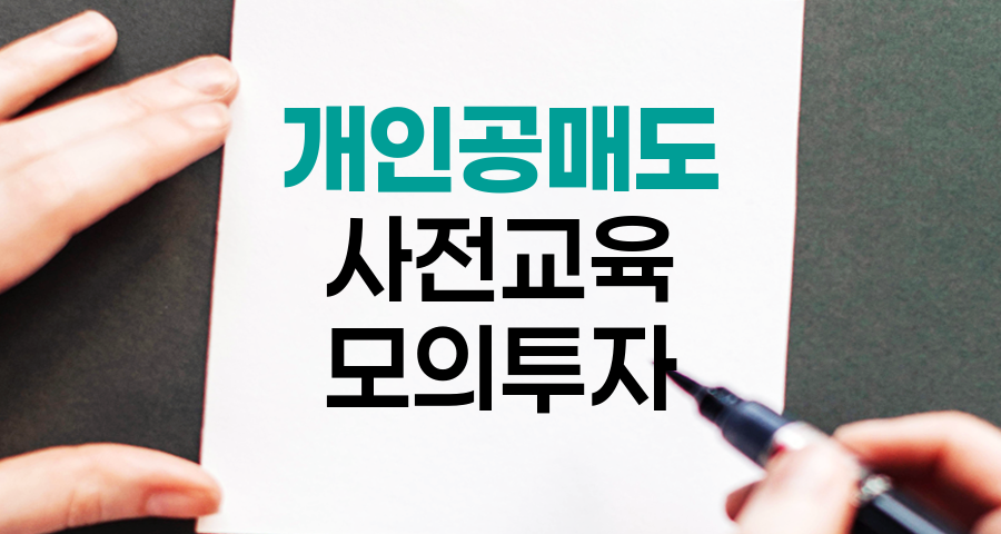 개인공매도 진입, 사전교육과 모의투자의 필수 과정
