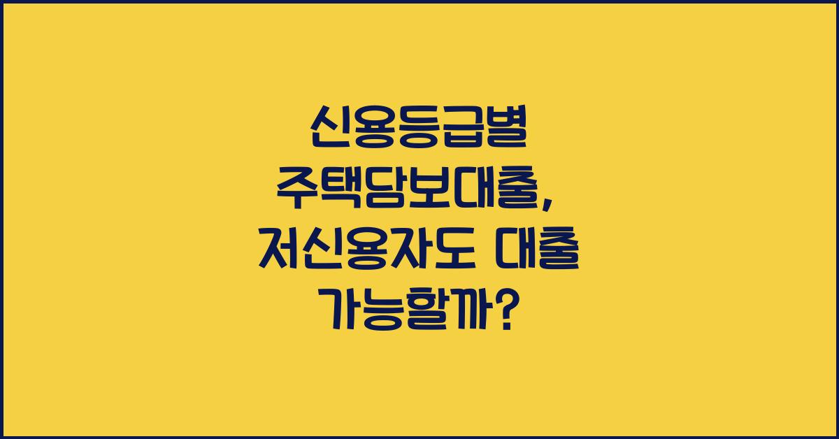 신용등급별 주택담보대출