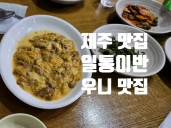 제주 공항 근처 맛집 추천 도착 후 바로 가기 좋은 곳_14