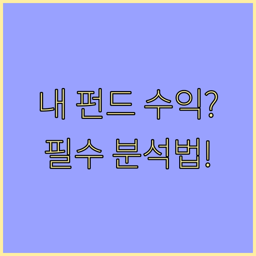 투자자가 반드시 알아야 할 펀드 수익..