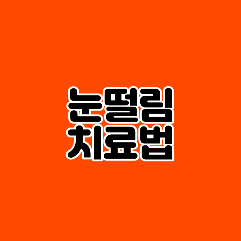 눈떨림 치료법