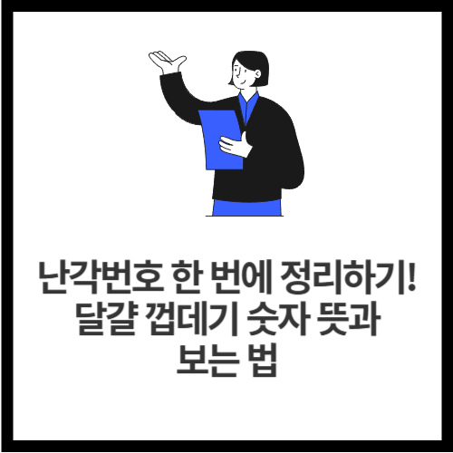 난각번호 한 번에 정리하기! 달걀 껍데기 숫자 뜻과 보는 법