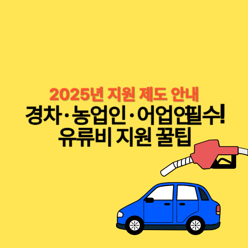 경차·농업인·어업인 유류비 지원 사진