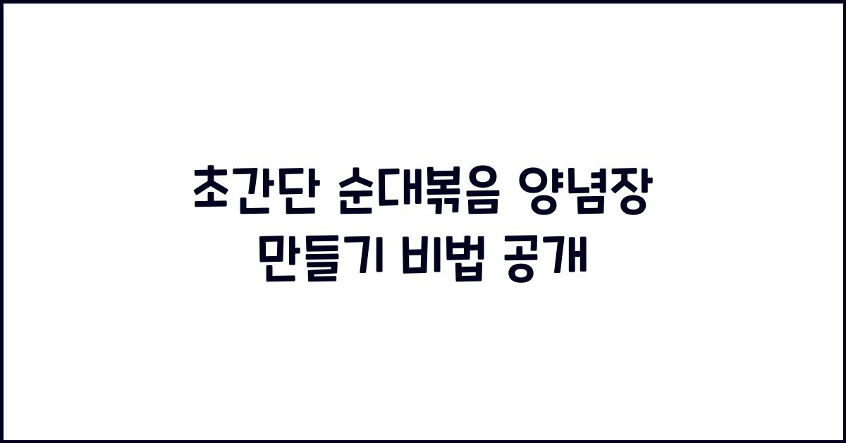 순대볶음 양념장 만들기
